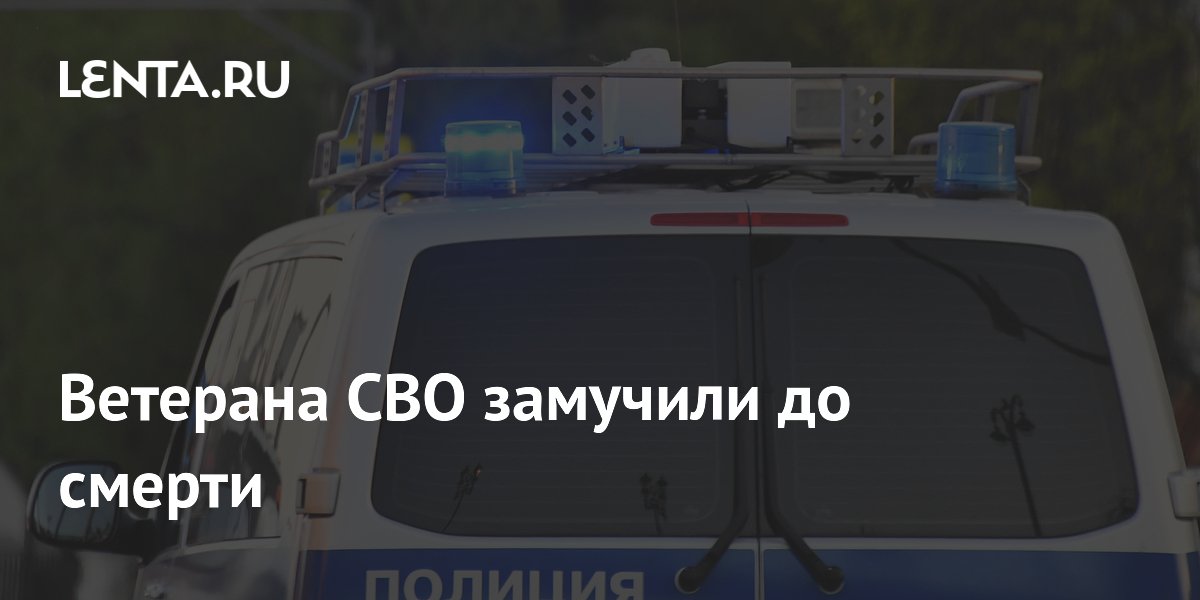 В Тверской области до смерти замучили ветерана СВО