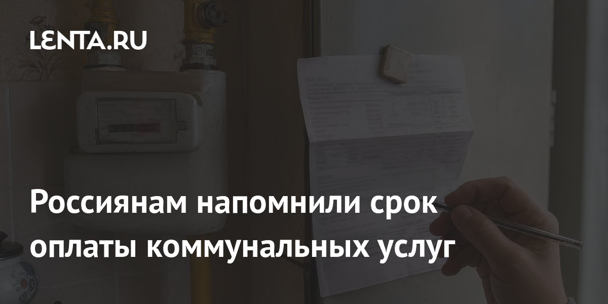 Депутат напомнил россиянам о сроке оплаты коммунальных услуг до 15-го числа