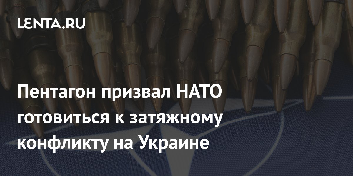 Замглавы Пентагона призвал НАТО готовиться к затяжному конфликту на Украине