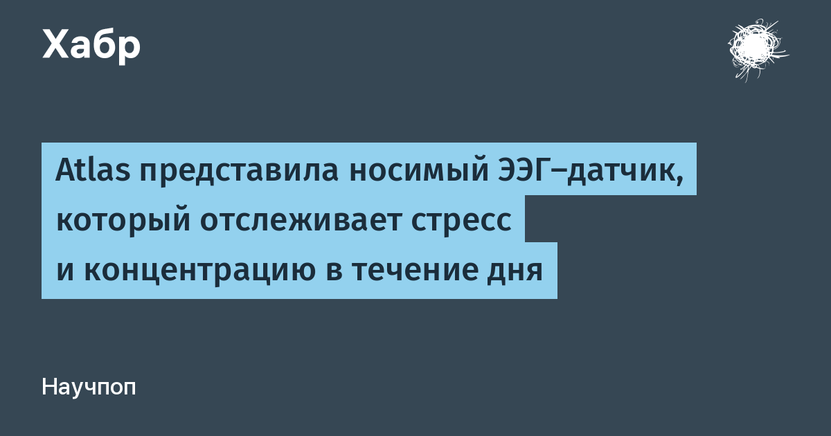 Atlas открыла предзаказы на носимый ЭЭГ-датчик для отслеживания стресса и концентрации